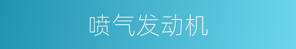 喷气发动机的意思