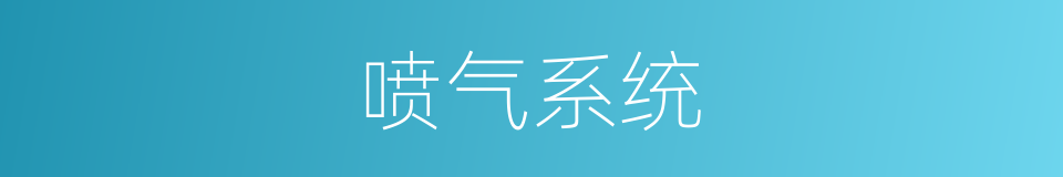 喷气系统的同义词
