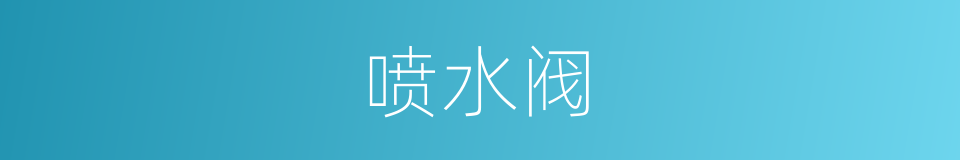 喷水阀的同义词