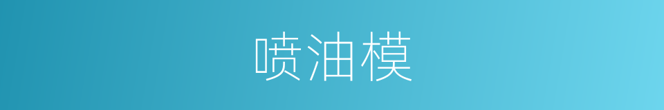 喷油模的同义词