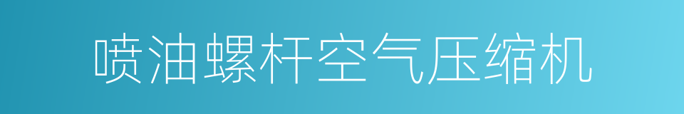 喷油螺杆空气压缩机的同义词