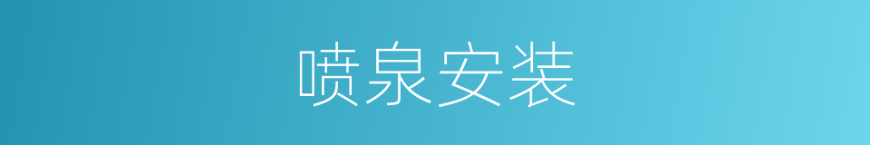 喷泉安装的同义词
