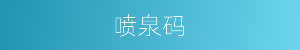 喷泉码的同义词