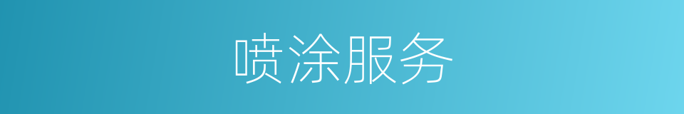 喷涂服务的同义词