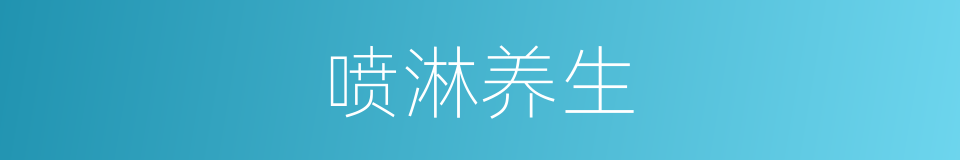 喷淋养生的同义词