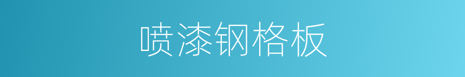 喷漆钢格板的同义词