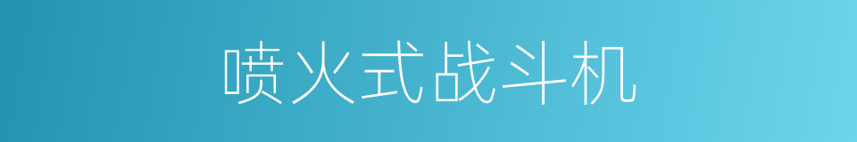 喷火式战斗机的同义词