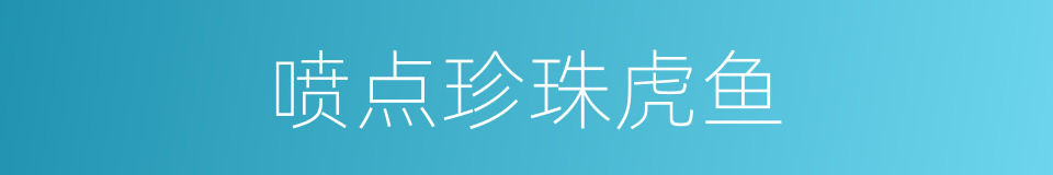 喷点珍珠虎鱼的同义词