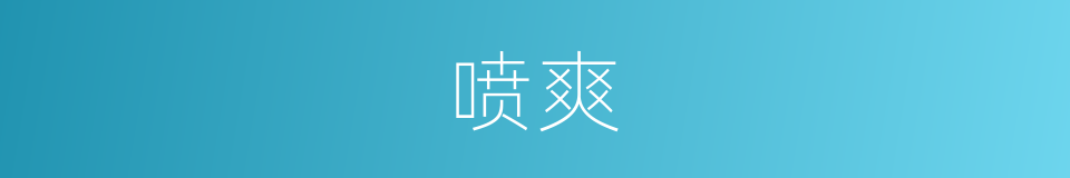 喷爽的同义词