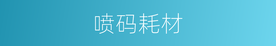 喷码耗材的同义词