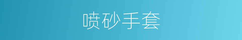 喷砂手套的同义词