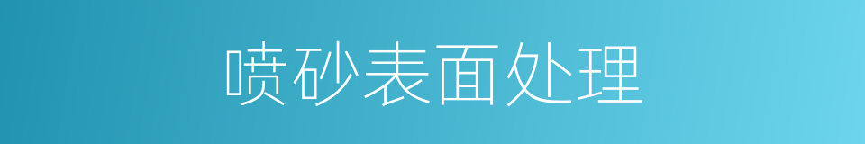 喷砂表面处理的同义词
