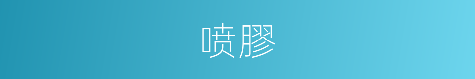 喷膠的同義詞
