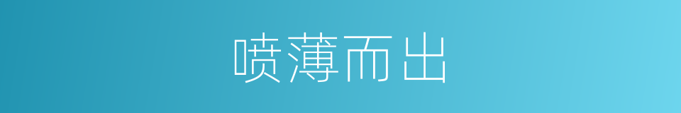 喷薄而出的意思