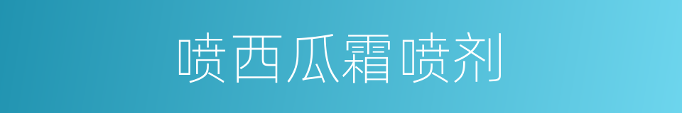 喷西瓜霜喷剂的同义词