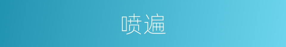 喷遍的同义词