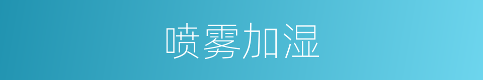 喷雾加湿的同义词