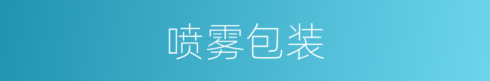 喷雾包装的同义词