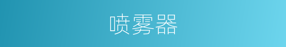 喷雾器的同义词