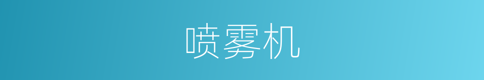 喷雾机的同义词