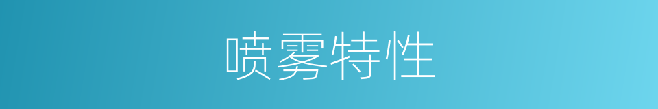 喷雾特性的同义词