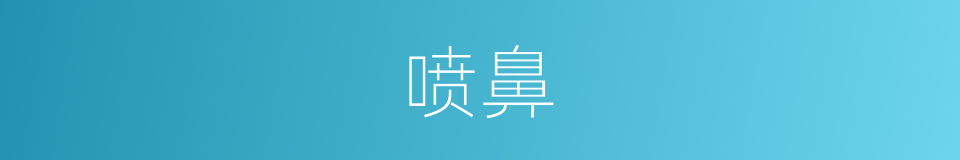 喷鼻的意思