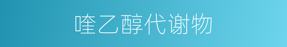 喹乙醇代谢物的同义词