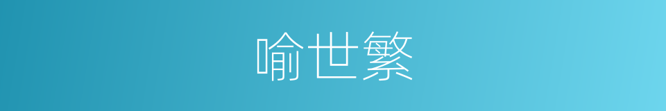 喻世繁的同义词