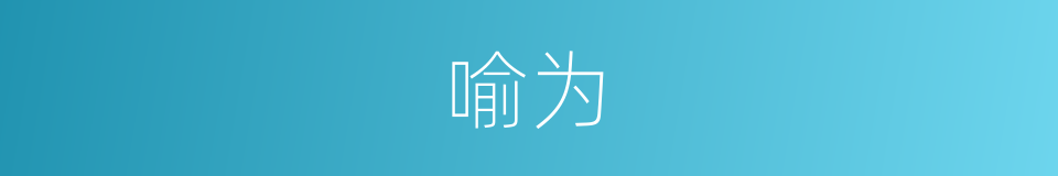喻为的同义词