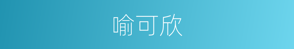 喻可欣的同义词