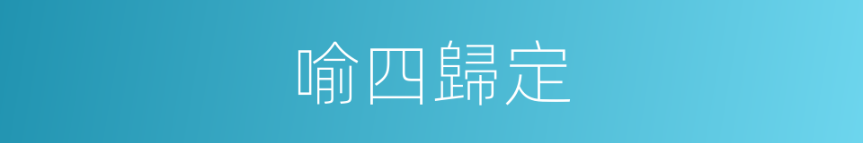 喻四歸定的同義詞
