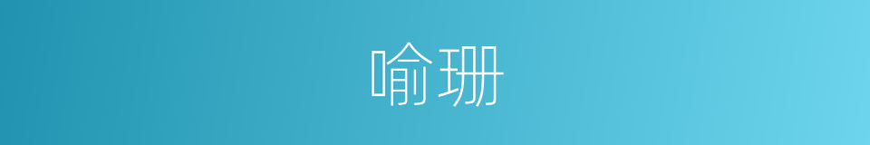 喻珊的同义词