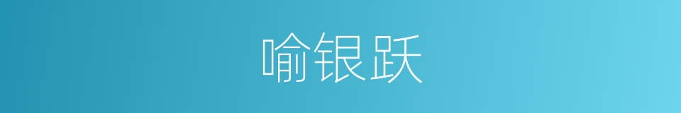 喻银跃的意思
