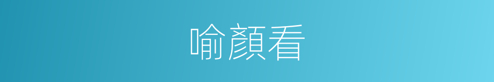 喻顏看的同義詞