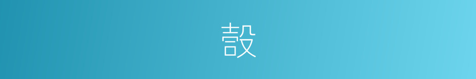 嗀的意思