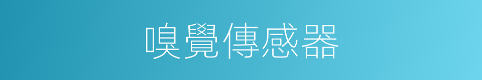 嗅覺傳感器的同義詞