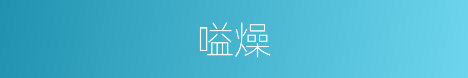 嗌燥的同义词