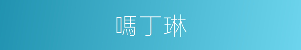 嗎丁琳的同義詞