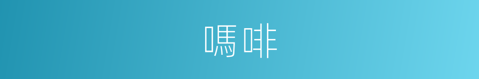 嗎啡的意思