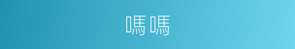 嗎嗎的意思