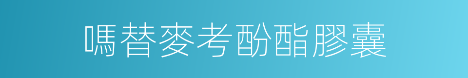 嗎替麥考酚酯膠囊的同義詞