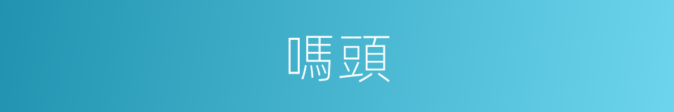 嗎頭的意思