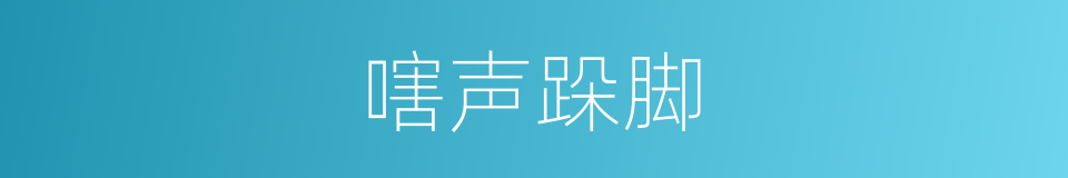 嗐声跺脚的意思