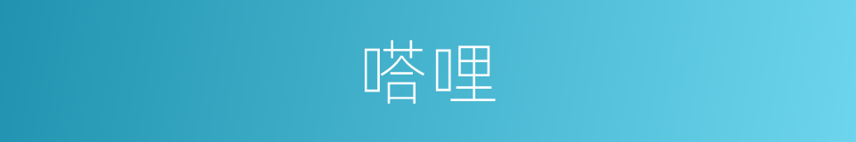 嗒哩的同义词