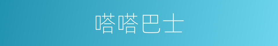 嗒嗒巴士的同义词