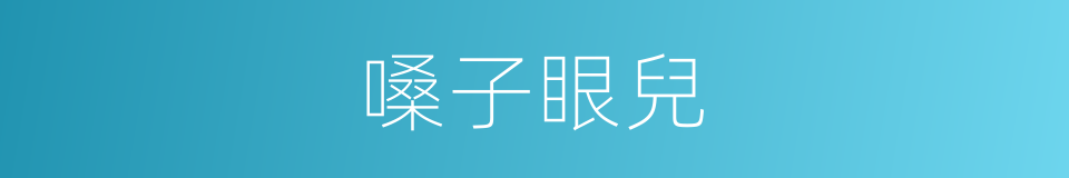 嗓子眼兒的同義詞