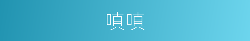 嗔嗔的同义词