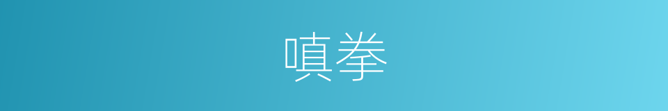 嗔拳的意思