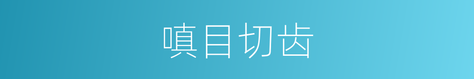 嗔目切齿的意思