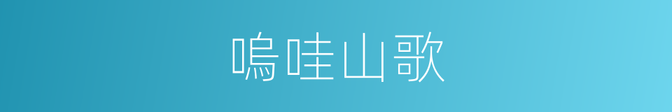 嗚哇山歌的同義詞
